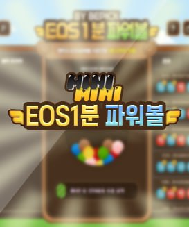 EOS파워볼