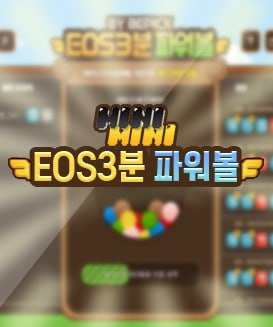 EOS파워볼